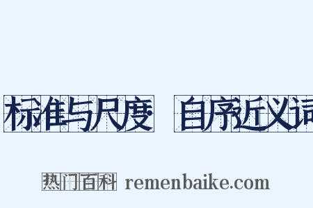 标准与尺度·自序近义词是什么意思的图片